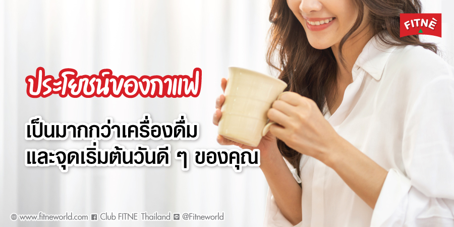 ประโยชน์ของกาแฟ
