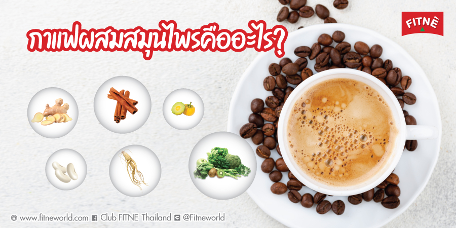 กาแฟผสมสมุนไพรคืออะไร?