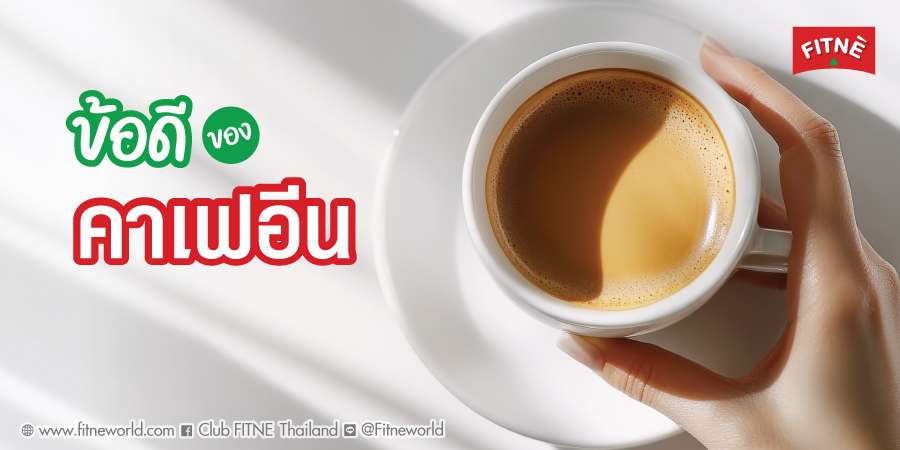 ข้อดีของคาเฟอีน