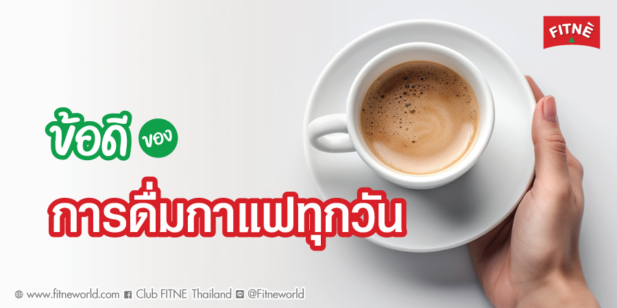 ข้อดีของการดื่มกาแฟทุกวัน