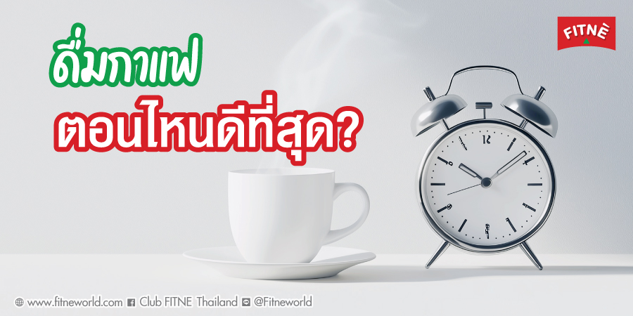 ดื่มกาแฟตอนไหนดีที่สุด?