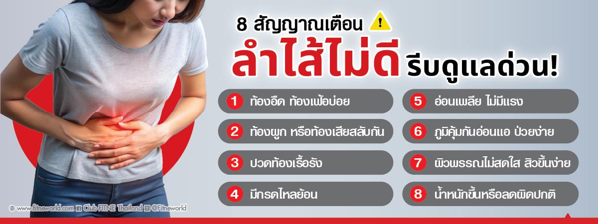 8 สัญญาณเตือน ลำไส้ไม่ดี