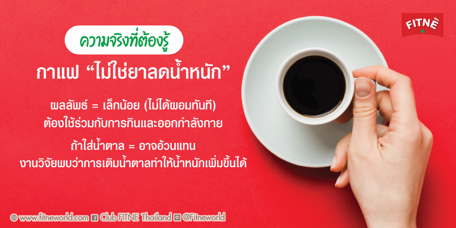 ความจริงที่ต้องรู้ กาแฟ “ไม่ใช่ยาลดน้ำหนัก”
