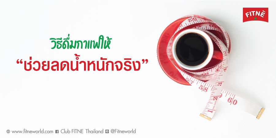 วิธีดื่มกาแฟให้ “ช่วยลดน้ำหนักจริง”