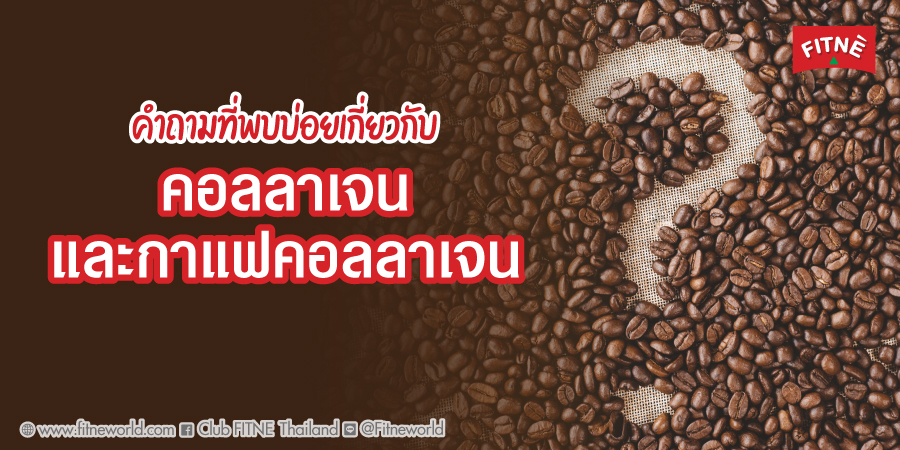 คำถามที่พบบ่อยเกี่ยวกับคอลลาเจน และกาแฟผสมคอลลาเจน